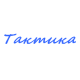 Катера Тактика в Глазове